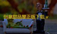 创意甜品屋正版下载 v2.013.004 人气热度：25℃